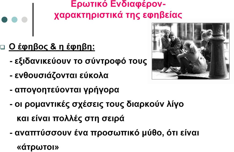 απογοητεύονται γρήγορα - οι ρομαντικές σχέσεις τους διαρκούν λίγο