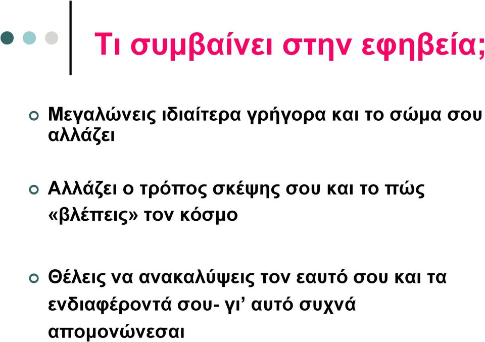 το πώς «βλέπεις» τον κόσμο Θέλεις να ανακαλύψεις τον