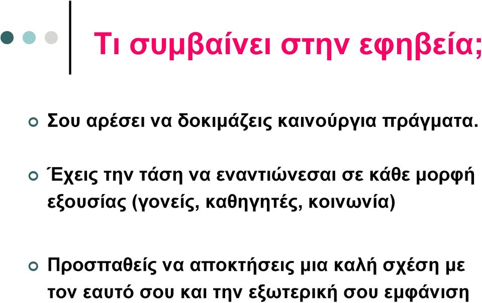 Έχεις την τάση να εναντιώνεσαι σε κάθε μορφή εξουσίας