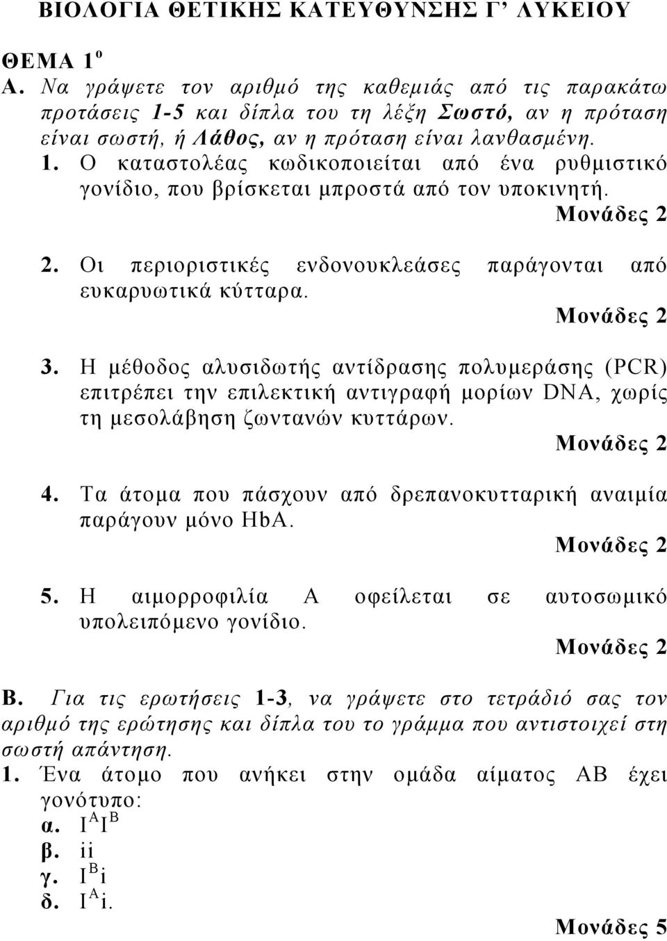 2. Οι περιοριστικές ενδονουκλεάσες παράγονται από ευκαρυωτικά κύτταρα. 3.