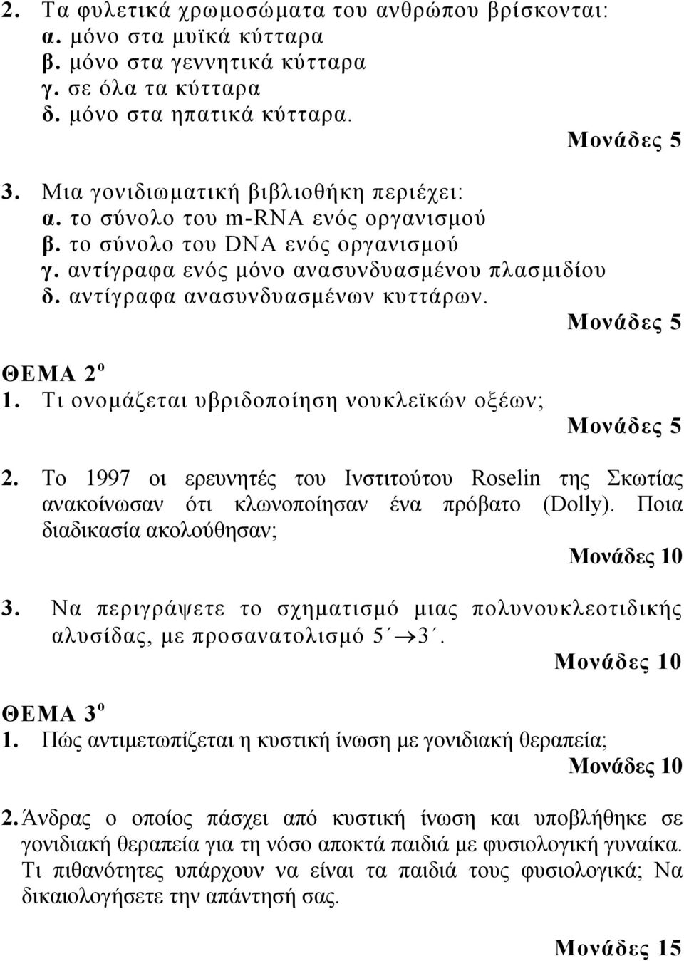 αντίγραφα ανασυνδυασμένων κυττάρων. ΘΕΜΑ 2 ο 1. Τι ονομάζεται υβριδοποίηση νουκλεϊκών οξέων; 2.