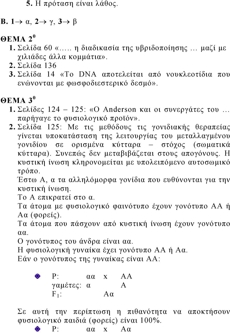 Σελίδα 125: Με τις μεθόδους τις γονιδιακής θεραπείας γίνεται υποκατάσταση της λειτουργίας του μεταλλαγμένου γονιδίου σε ορισμένα κύτταρα στόχος (σωματικά κύτταρα).