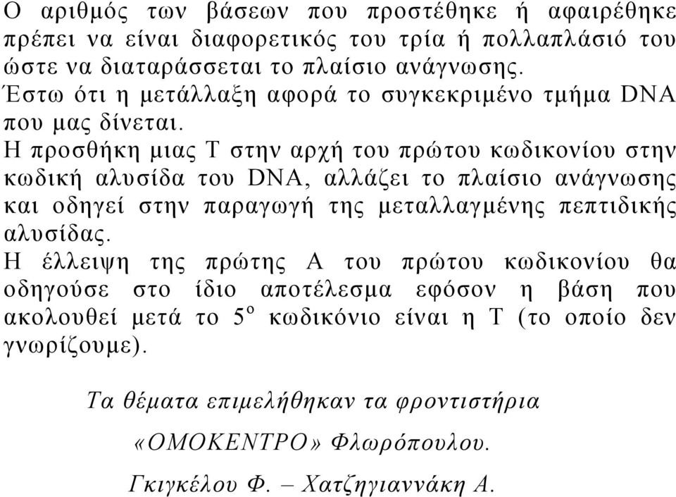 Η προσθήκη μιας Τ στην αρχή του πρώτου κωδικονίου στην κωδική αλυσίδα του DNA, αλλάζει το πλαίσιο ανάγνωσης και οδηγεί στην παραγωγή της μεταλλαγμένης πεπτιδικής