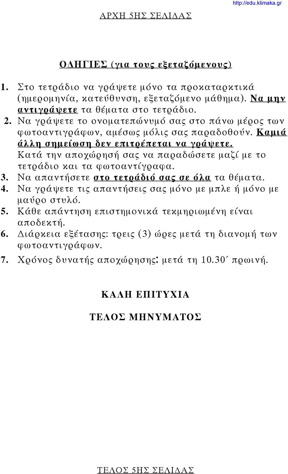 Κατά την αποχώρησή σας να παραδώσετε μαζί με το τετράδιο και τα φωτοαντίγραφα. 3. Να απαντήσετε στο τετράδιό σας σε όλα τα θέματα. 4.