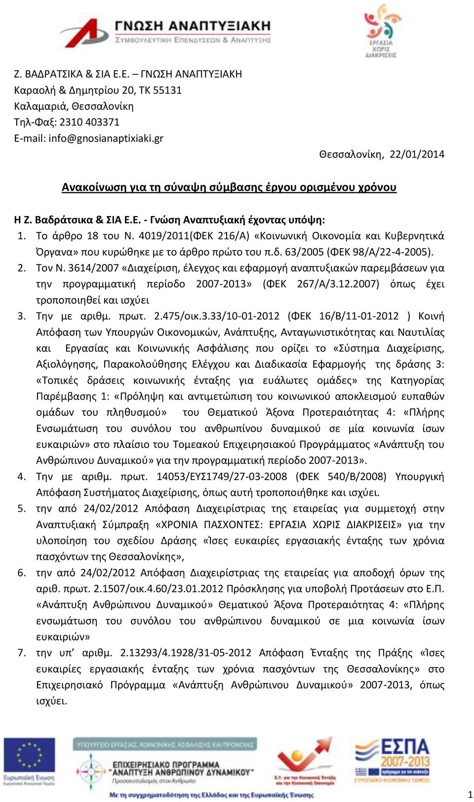 4019/2011(ΦΕΚ 216/Α) «Κοινωνική Οικονομία και Κυβερνητικά Όργανα» που κυρώθηκε με το άρθρο πρώτο του π.δ. 63/2005 (ΦΕΚ 98/Α/22-4-2005). 2. Τον Ν.