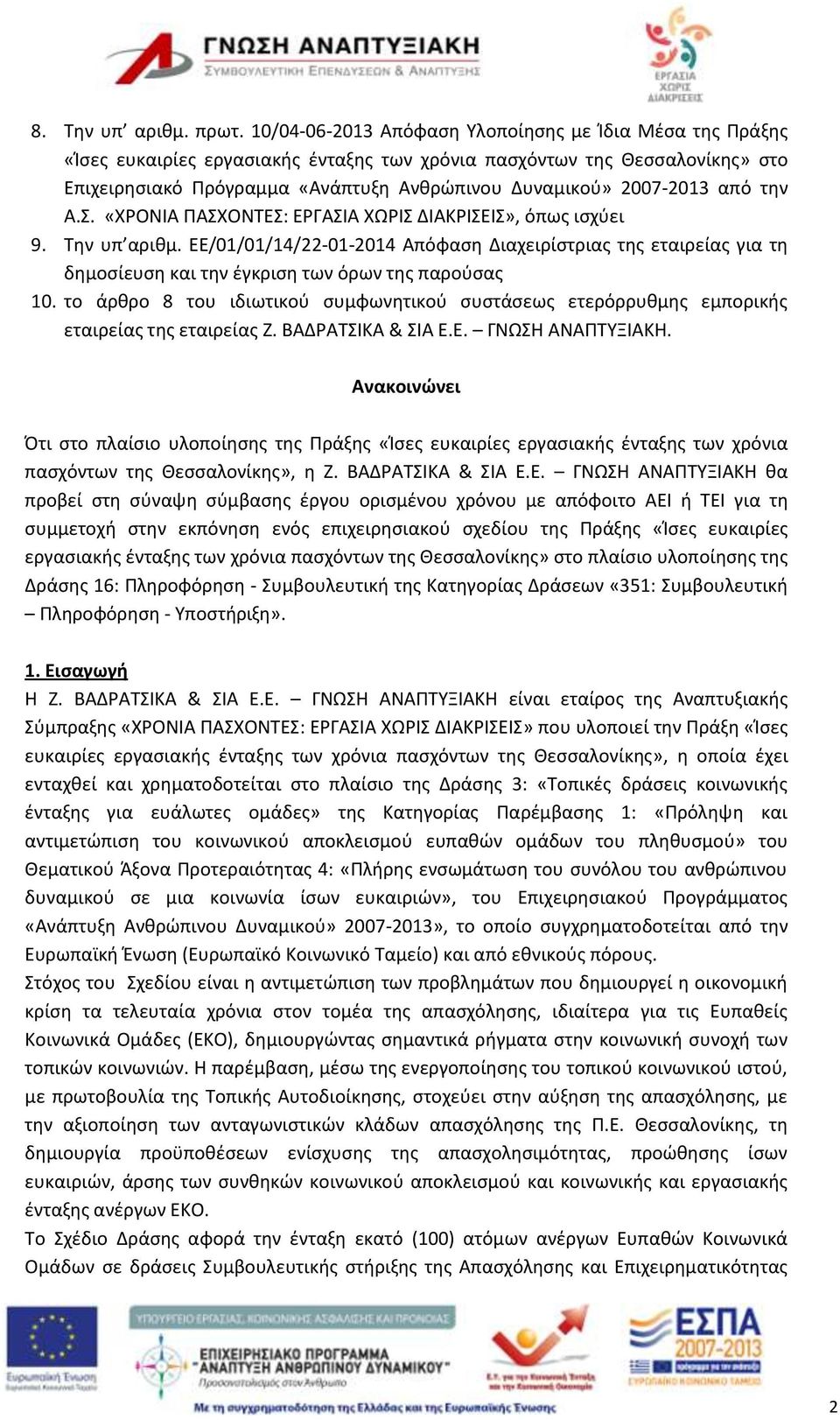 2007-2013 από την Α.Σ. «ΧΡΟΝΙΑ ΠΑΣΧΟΝΤΕΣ: ΕΡΓΑΣΙΑ ΧΩΡΙΣ ΔΙΑΚΡΙΣΕΙΣ», όπως ισχύει 9. Την υπ αριθμ.