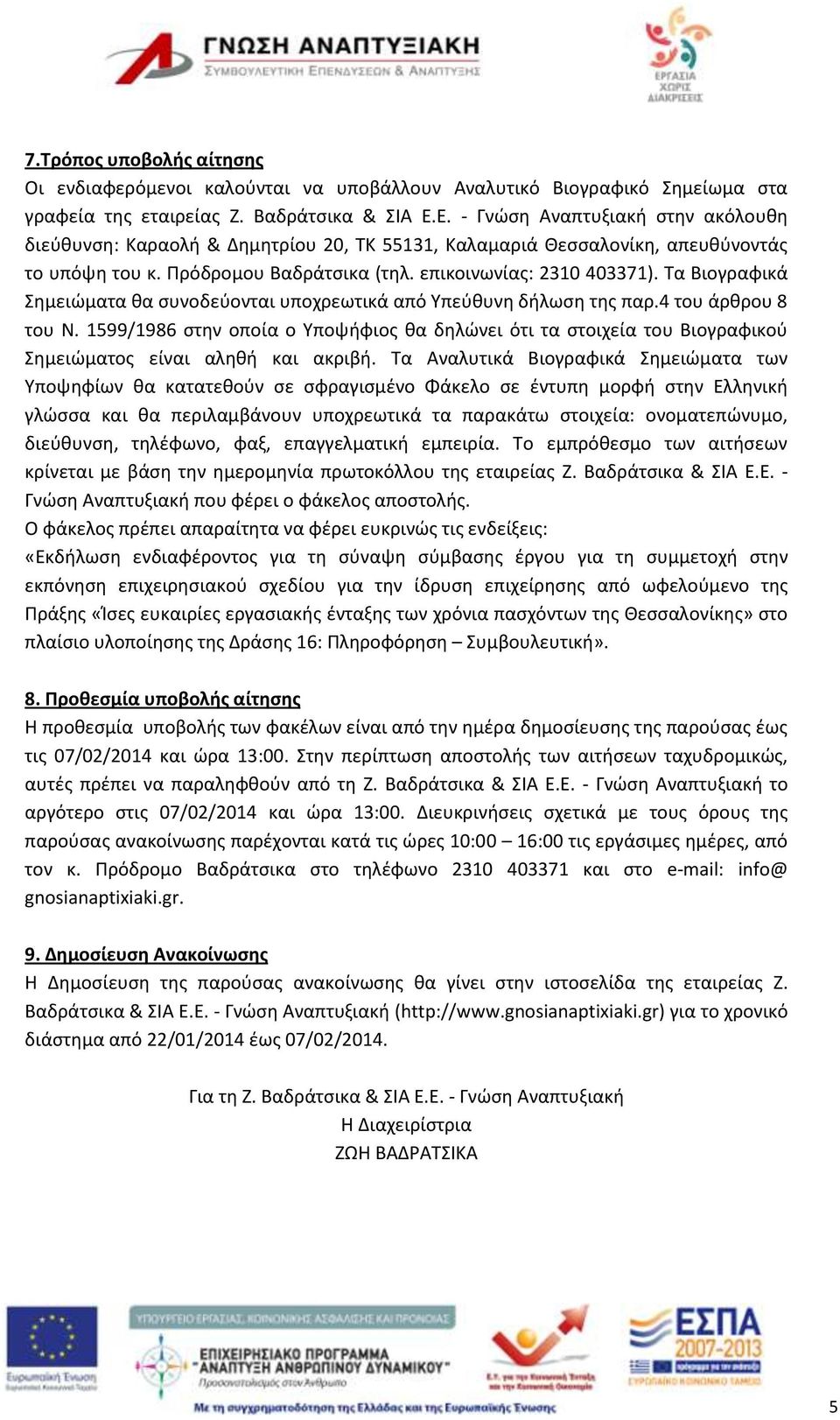 Τα Βιογραφικά Σημειώματα θα συνοδεύονται υποχρεωτικά από Υπεύθυνη δήλωση της παρ.4 του άρθρου 8 του Ν.