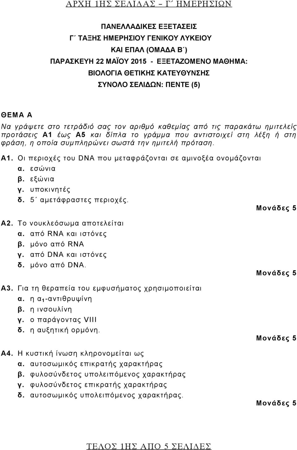 ημιτελή πρόταση. Α1. Οι περιοχές του DNA που μεταφράζονται σε αμινοξέα ονομάζονται α. εσώνια β. εξώνια γ. υποκινητές δ. 5 αμετάφραστες περιοχές. Α2. Το νουκλεόσωμα αποτελείται α.