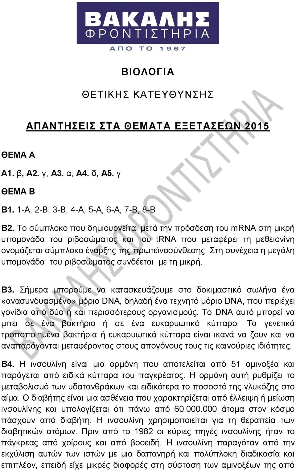 Στη συνέχεια η μεγάλη υπομονάδα του ριβοσώματος συνδέεται με τη μικρή. Β3.