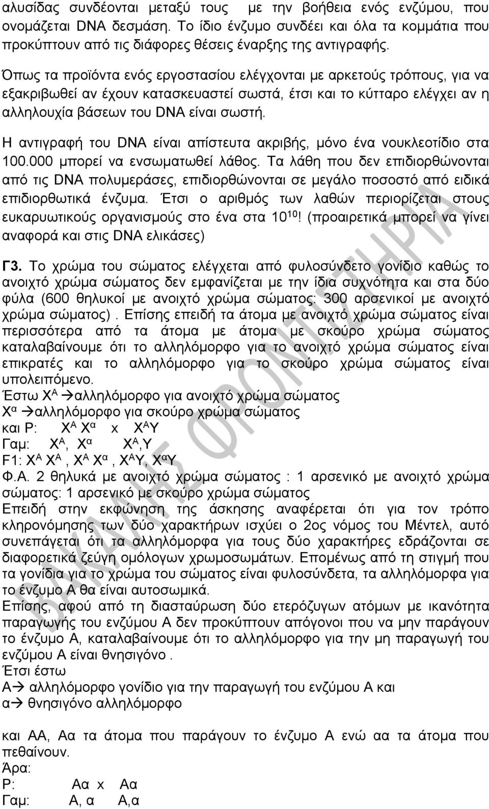 Η αντιγραφή του DNA είναι απίστευτα ακριβής, μόνο ένα νουκλεοτίδιο στα 100.000 μπορεί να ενσωματωθεί λάθος.