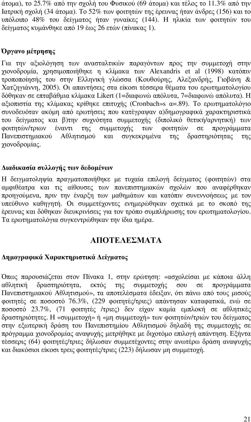 Όργανο µέτρησης Για την αξιολόγηση των ανασταλτικών παραγόντων προς την συµµετοχή στην χιονοδροµία, χρησιµοποιήθηκε η κλίµακα των Alexandris et al (1998) κατόπιν τροποποίησής του στην Ελληνική γλώσσα