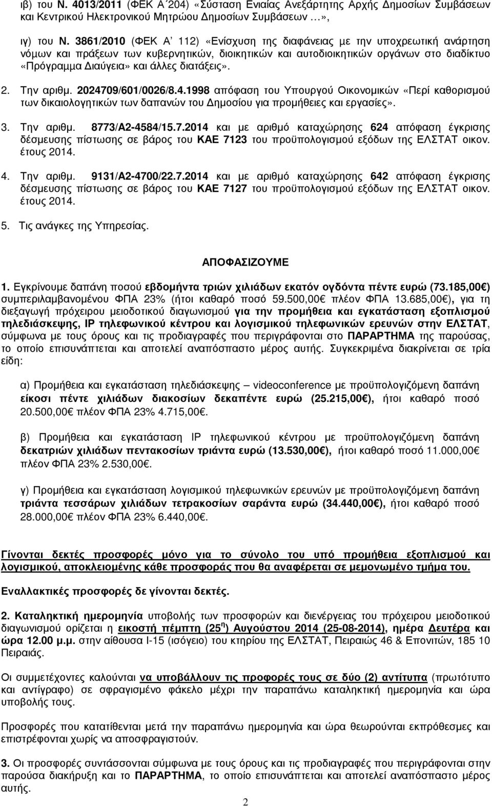 διατάξεις». 2. Την αριθµ. 2024709/601/0026/8.4.1998 απόφαση του Υπουργού Οικονοµικών «Περί καθορισµού των δικαιολογητικών των δαπανών του ηµοσίου για προµήθειες και εργασίες». 3. Την αριθµ. 8773/A2-4584/15.