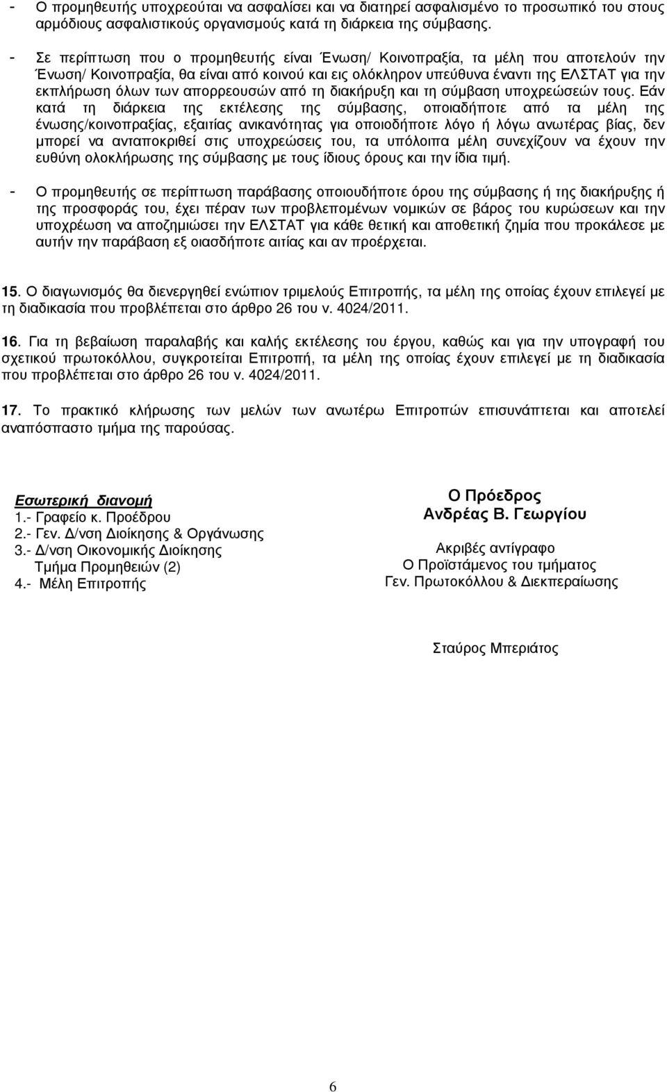 απορρεουσών από τη διακήρυξη και τη σύµβαση υποχρεώσεών τους.