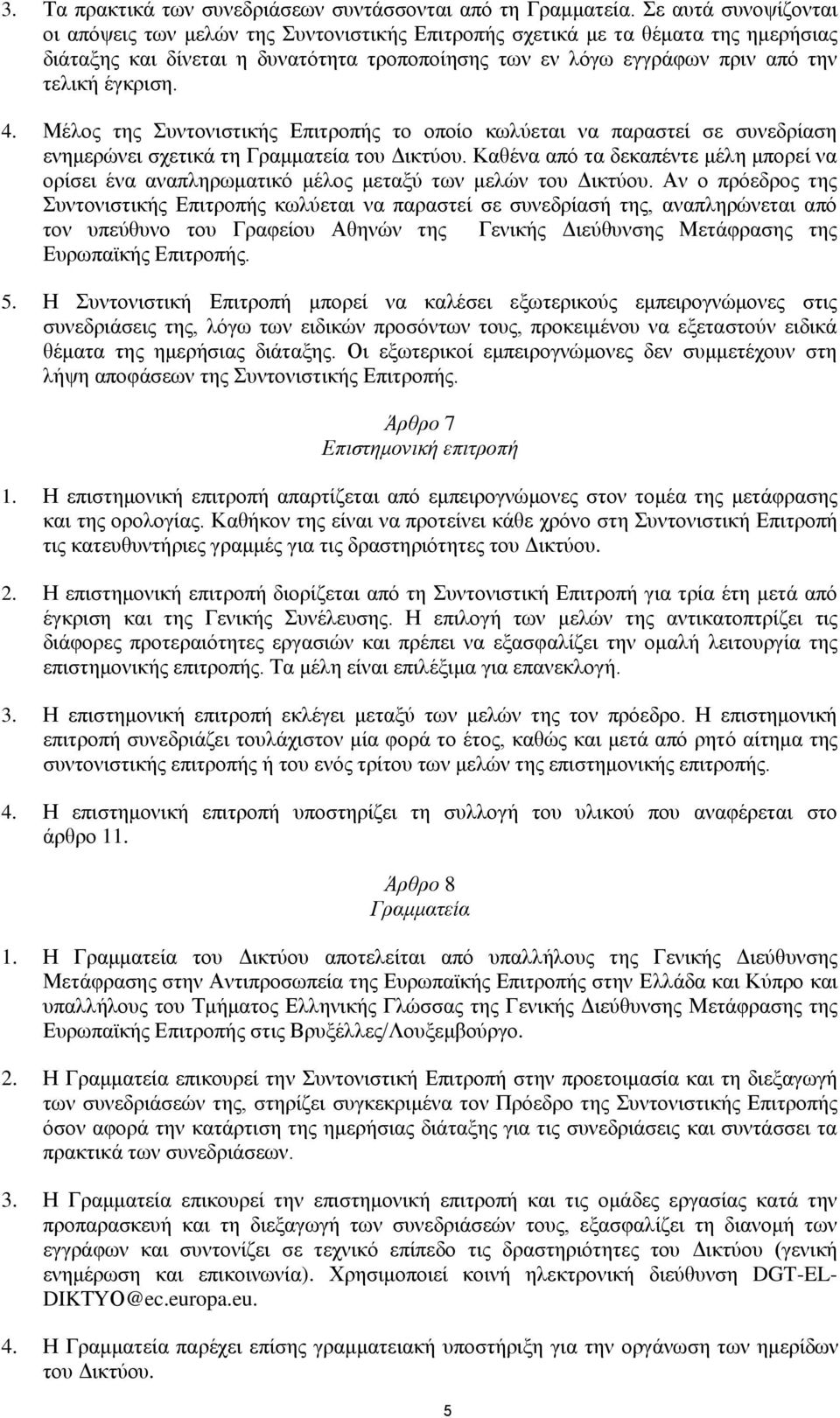 έγκριση. 4. Μέλος της Συντονιστικής Επιτροπής το οποίο κωλύεται να παραστεί σε συνεδρίαση ενημερώνει σχετικά τη Γραμματεία του Δικτύου.