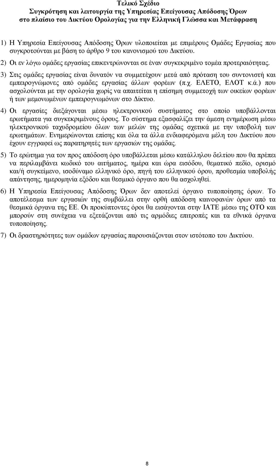 3) Στις ομάδες εργασίας είναι δυνατόν να συμμετέχουν μετά από πρόταση του συντονιστή και εμπειρογνώμονες από ομάδες εργασίας άλλων φορέων (π.χ. ΕΛΕΤΟ, ΕΛΟΤ κ.ά.) που ασχολούνται με την ορολογία χωρίς να απαιτείται η επίσημη συμμετοχή των οικείων φορέων ή των μεμονωμένων εμπειρογνωμόνων στο Δίκτυο.