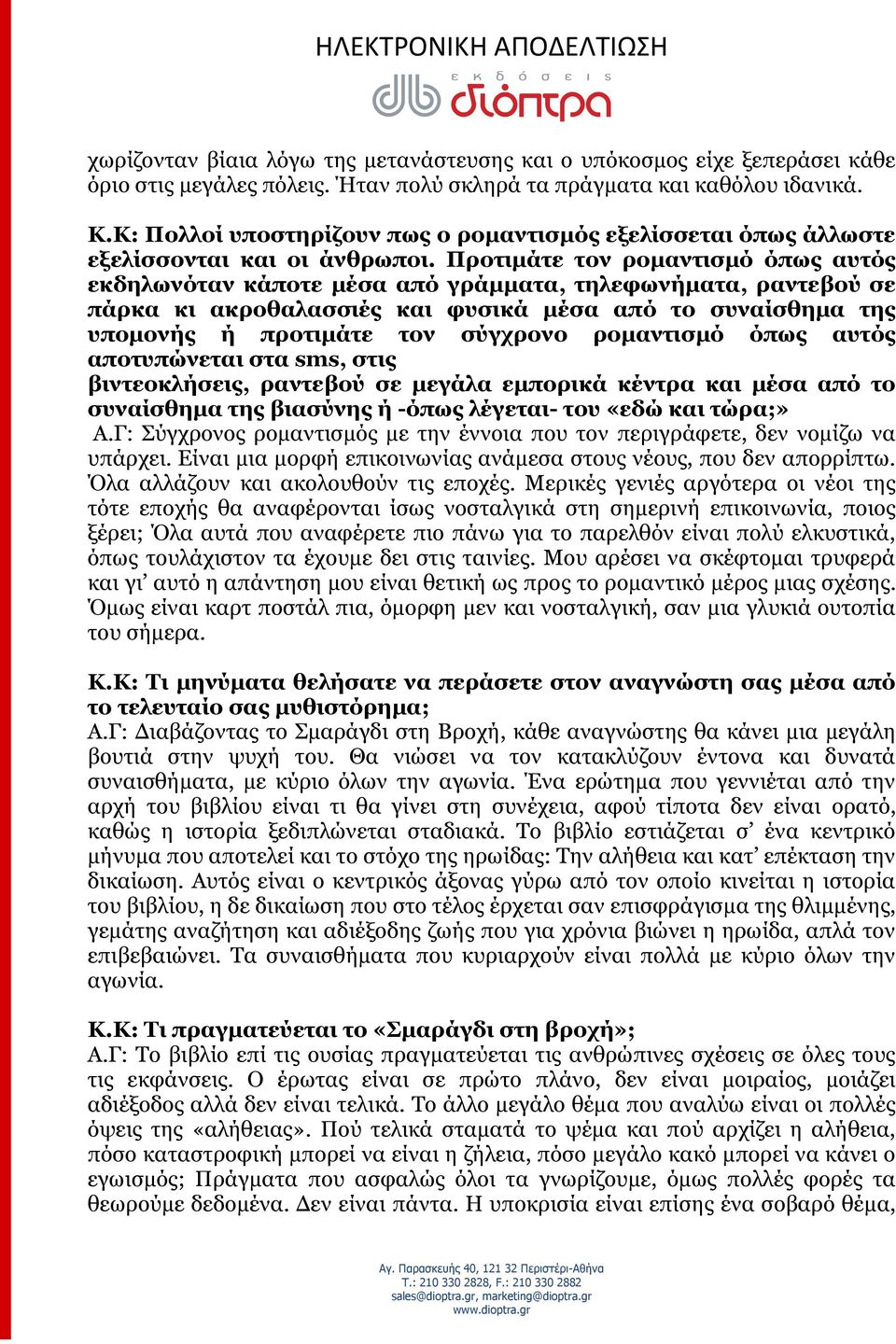 Προτιμάτε τον ρομαντισμό όπως αυτός εκδηλωνόταν κάποτε μέσα από γράμματα, τηλεφωνήματα, ραντεβού σε πάρκα κι ακροθαλασσιές και φυσικά μέσα από το συναίσθημα της υπομονής ή προτιμάτε τον σύγχρονο