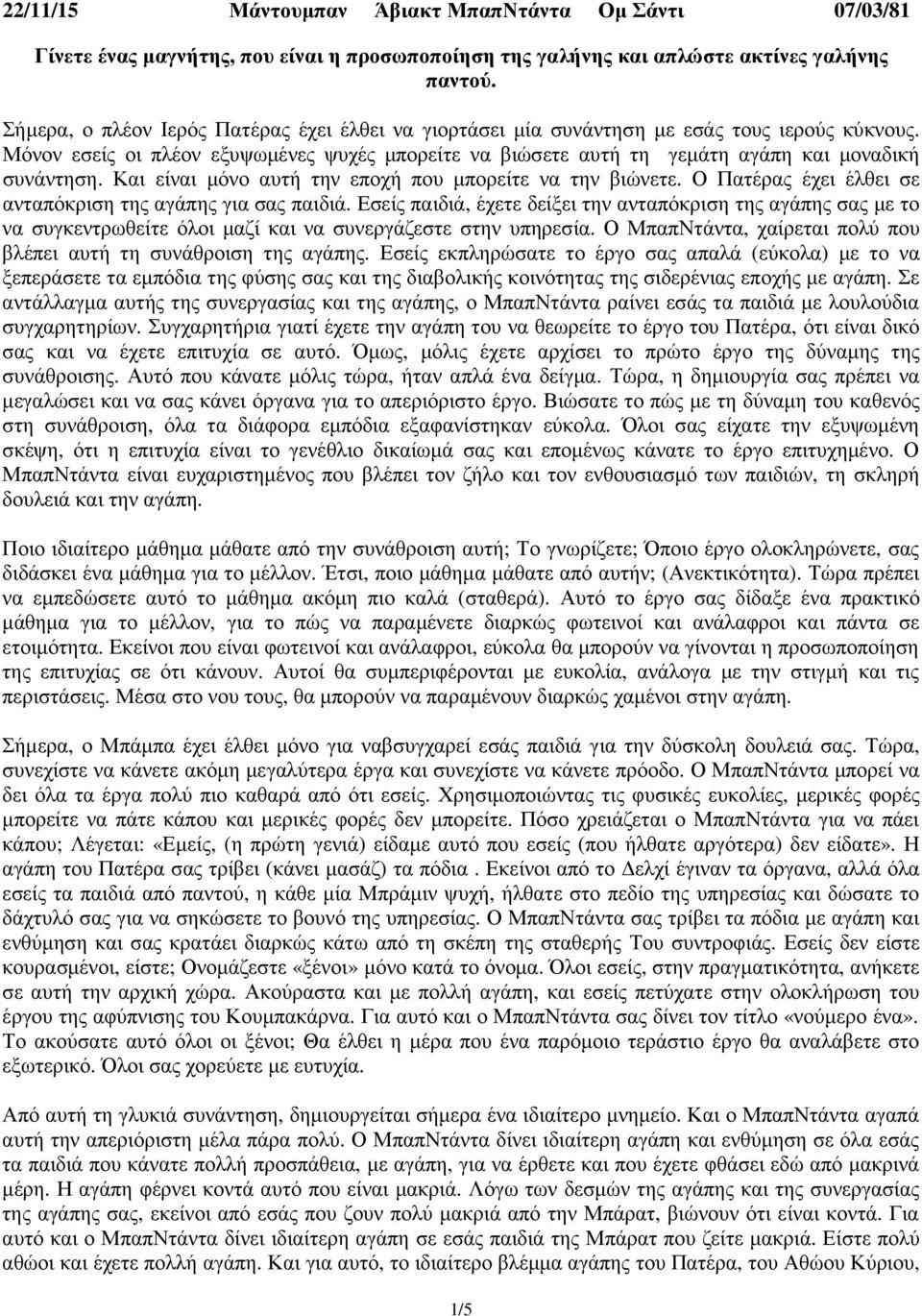 Ο Πατέρας έχει έλθει σε ανταπόκριση της αγάπης για σας παιδιά. Εσείς παιδιά, έχετε δείξει την ανταπόκριση της αγάπης σας µε το να συγκεντρωθείτε όλοι µαζί και να συνεργάζεστε στην υπηρεσία.