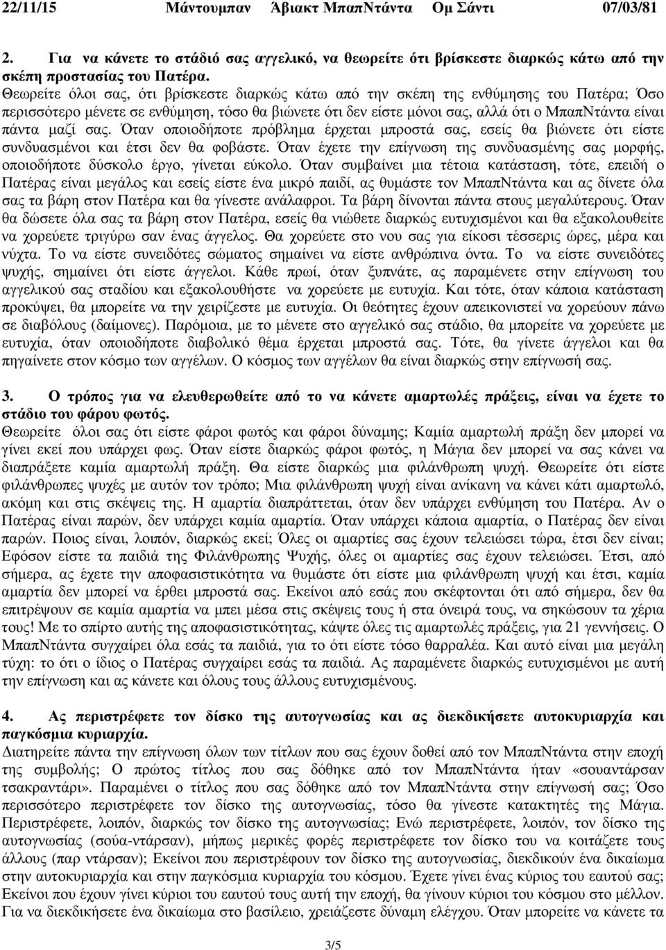 µαζί σας. Όταν οποιοδήποτε πρόβληµα έρχεται µπροστά σας, εσείς θα βιώνετε ότι είστε συνδυασµένοι και έτσι δεν θα φοβάστε.