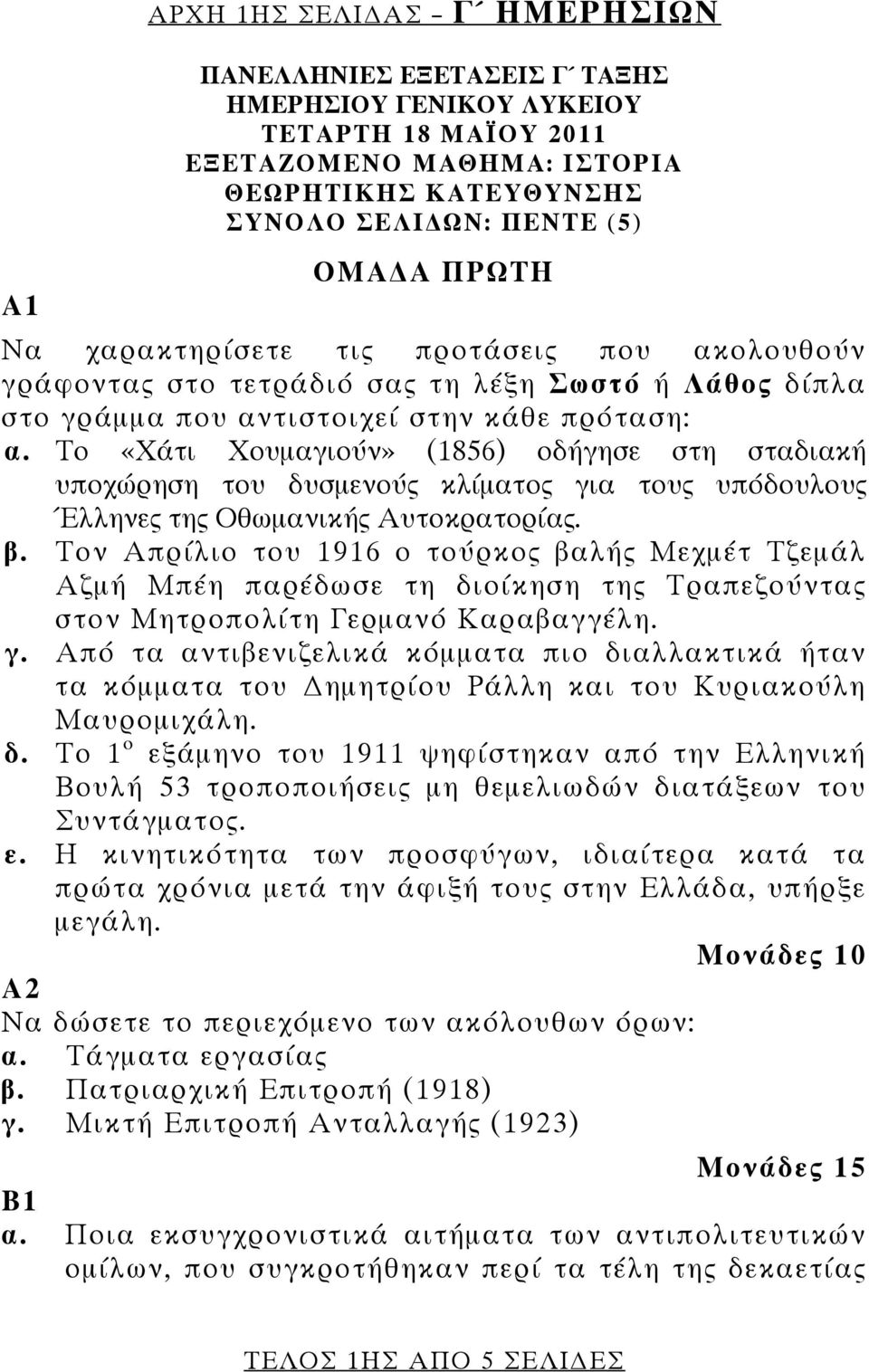 Το «Χάτι Χουμαγιούν» (1856) οδήγησε στη σταδιακή υποχώρηση του δυσμενούς κλίματος για τους υπόδουλους Έλληνες της Οθωμανικής Αυτοκρατορίας. β.