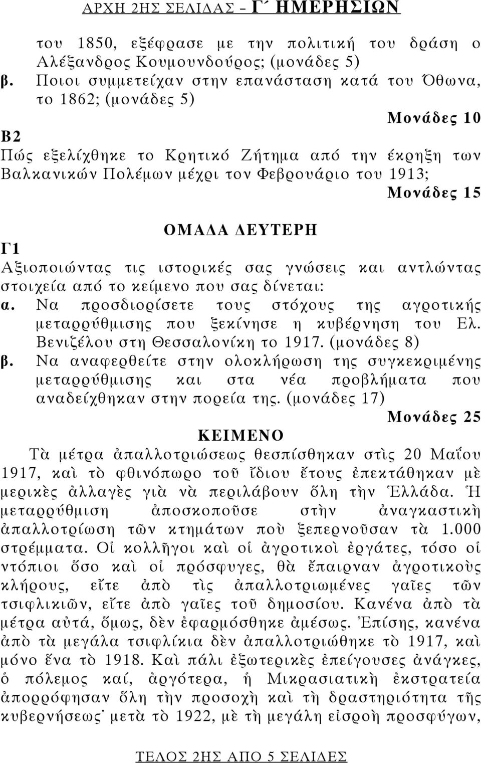 ΟΜΑ Α ΕΥΤΕΡΗ Γ1 Αξιοποιώντας τις ιστορικές σας γνώσεις και αντλώντας στοιχεία από το κείμενο που σας δίνεται: α.