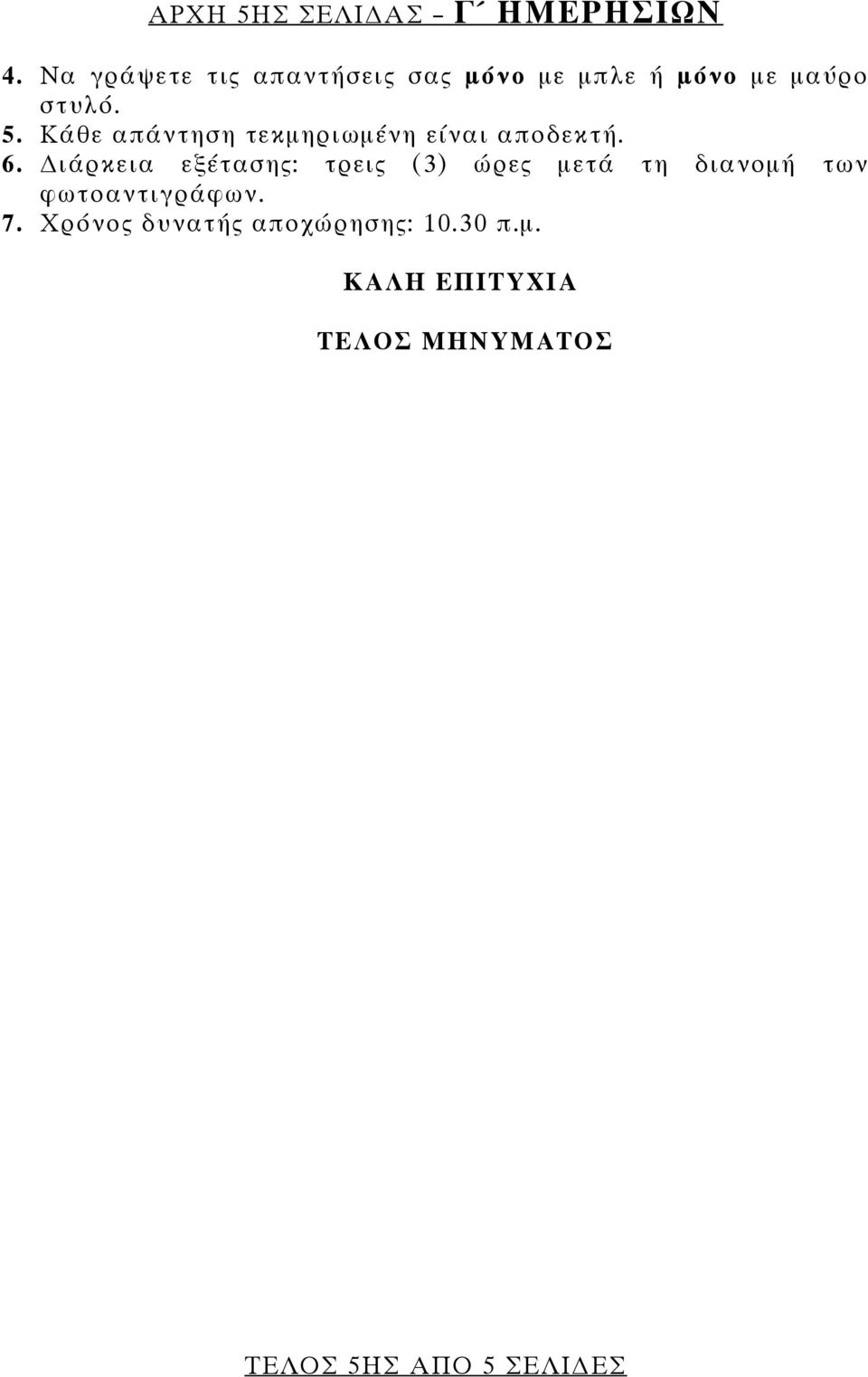 Κάθε απάντηση τεκμηριωμένη είναι αποδεκτή. 6.