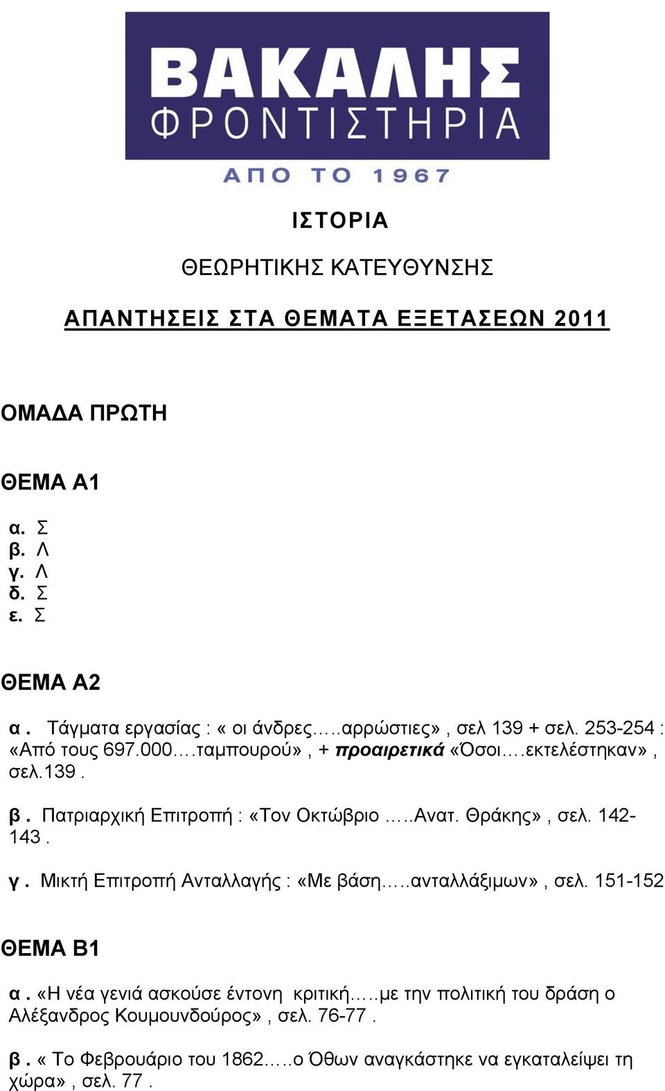 Πατριαρχική Επιτροπή : «Τον Οκτώβριο..Ανατ. Θράκης», σελ. 142-143. γ. Μικτή Επιτροπή Ανταλλαγής : «Με βάση..ανταλλάξιμων», σελ. 151-152 ΘΕΜΑ Β1 α.