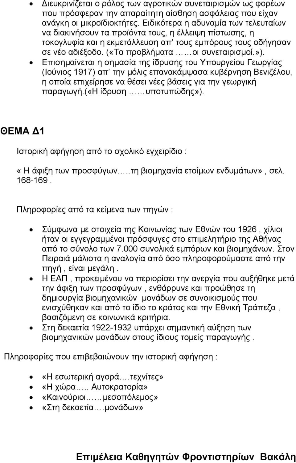 («Τα προβλήματα οι συνεταιρισμοί.»).