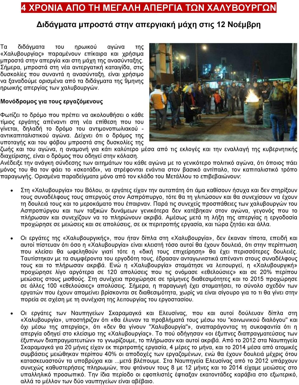 Σήμερα, μπροστά στη νέα αντεργατική καταιγίδα, στις δυσκολίες που συναντά η ανασύνταξη, είναι χρήσιμο να ξαναδούμε ορισμένα από τα διδάγματα της 9μηνης ηρωικής απεργίας των χαλυβουργών.