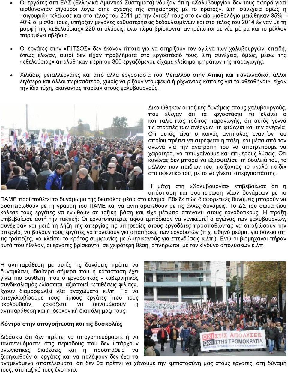 του 2014 έγιναν με τη μορφή της «εθελούσιας» 220 απολύσεις, ενώ τώρα βρίσκονται αντιμέτωποι με νέα μέτρα και το μέλλον παραμένει αβέβαιο.