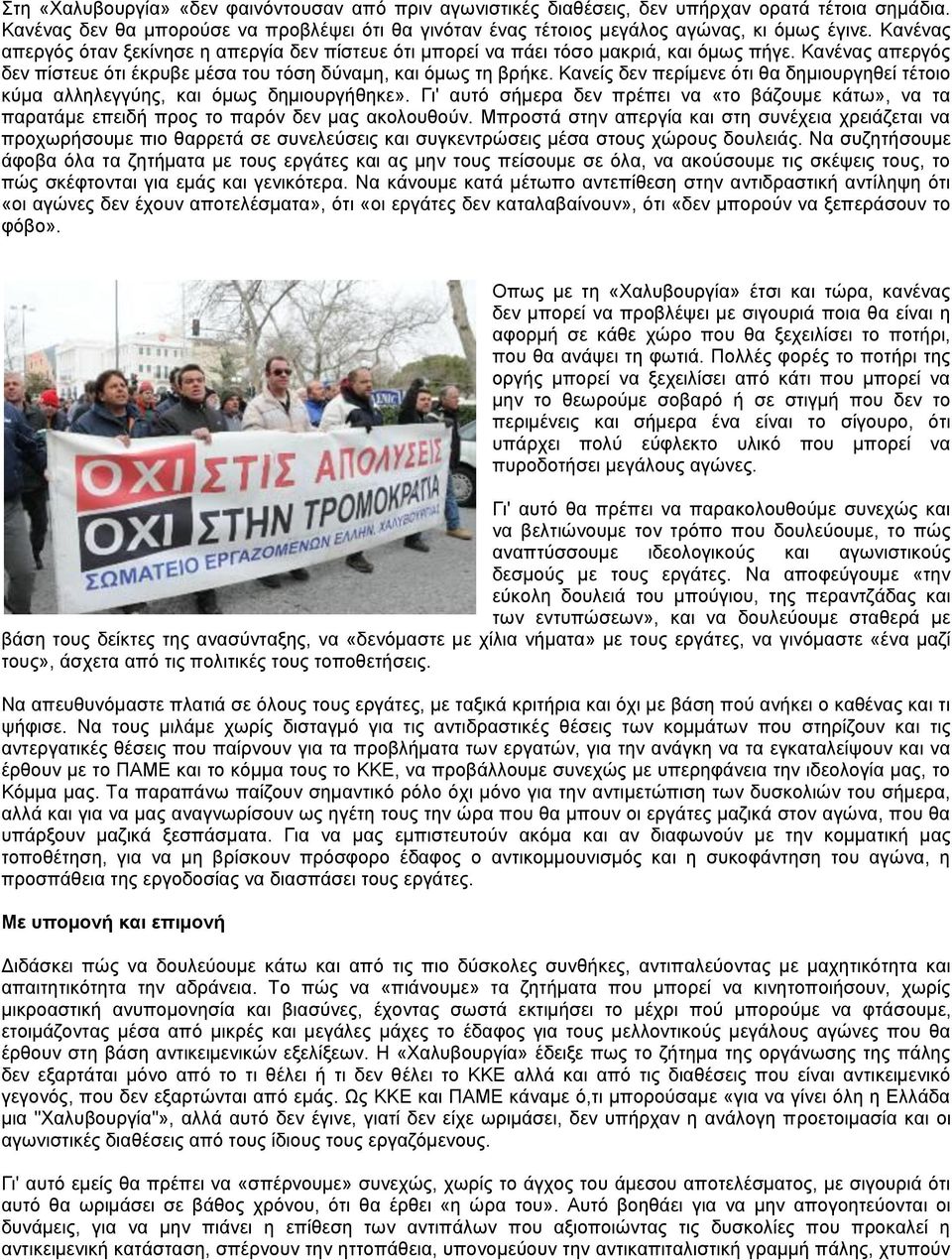 Κανείς δεν περίμενε ότι θα δημιουργηθεί τέτοιο κύμα αλληλεγγύης, και όμως δημιουργήθηκε». Γι' αυτό σήμερα δεν πρέπει να «το βάζουμε κάτω», να τα παρατάμε επειδή προς το παρόν δεν μας ακολουθούν.