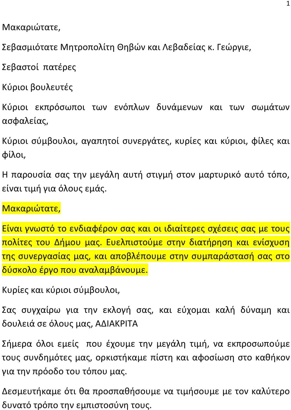 την μεγάλη αυτή στιγμή στον μαρτυρικό αυτό τόπο, είναι τιμή για όλους εμάς. Μακαριώτατε, Είναι γνωστό το ενδιαφέρον σας και οι ιδιαίτερες σχέσεις σας με τους πολίτες του Δήμου μας.