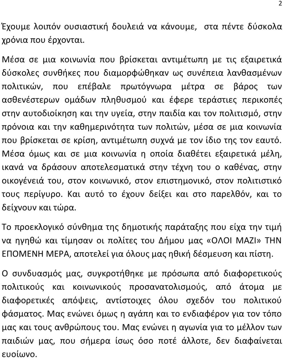 πληθυσμού και έφερε τεράστιες περικοπές στην αυτοδιοίκηση και την υγεία, στην παιδία και τον πολιτισμό, στην πρόνοια και την καθημερινότητα των πολιτών, μέσα σε μια κοινωνία που βρίσκεται σε κρίση,