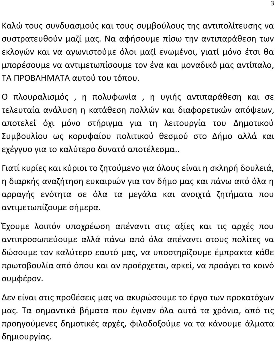 Ο πλουραλισμός, η πολυφωνία, η υγιής αντιπαράθεση και σε τελευταία ανάλυση η κατάθεση πολλών και διαφορετικών απόψεων, αποτελεί όχι μόνο στήριγμα για τη λειτουργία του Δημοτικού Συμβουλίου ως