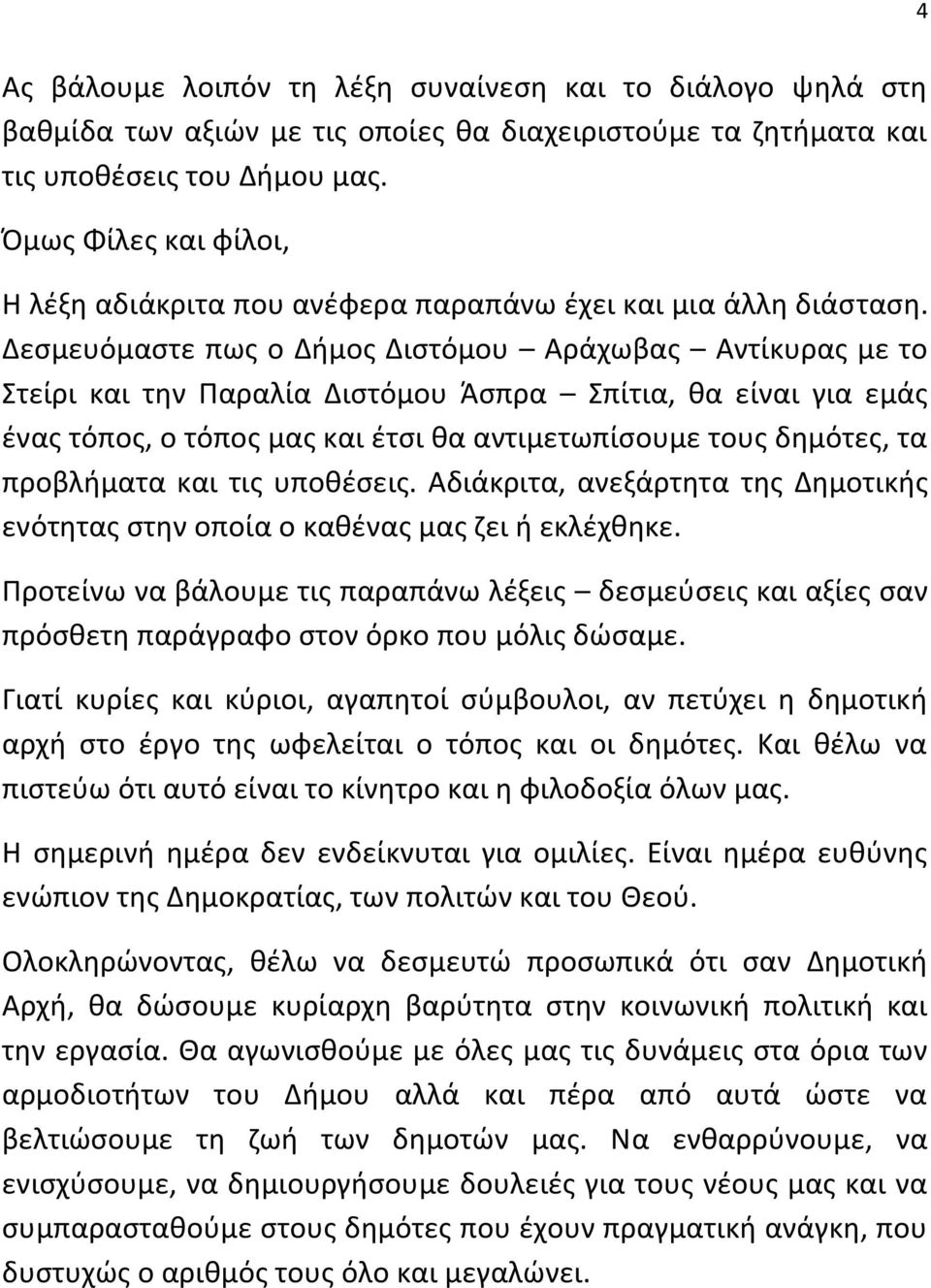 Δεσμευόμαστε πως ο Δήμος Διστόμου Αράχωβας Αντίκυρας με το Στείρι και την Παραλία Διστόμου Άσπρα Σπίτια, θα είναι για εμάς ένας τόπος, ο τόπος μας και έτσι θα αντιμετωπίσουμε τους δημότες, τα