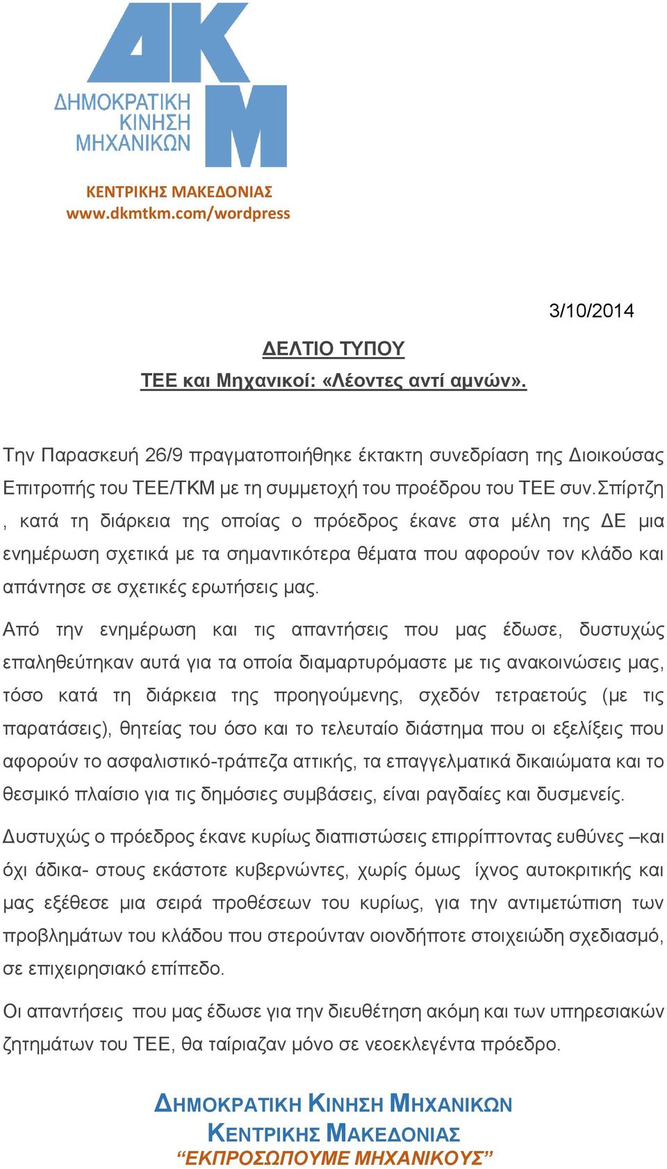 σπίρτζη, κατά τη διάρκεια της οποίας ο πρόεδρος έκανε στα μέλη της ΔΕ μια ενημέρωση σχετικά με τα σημαντικότερα θέματα που αφορούν τον κλάδο και απάντησε σε σχετικές ερωτήσεις μας.