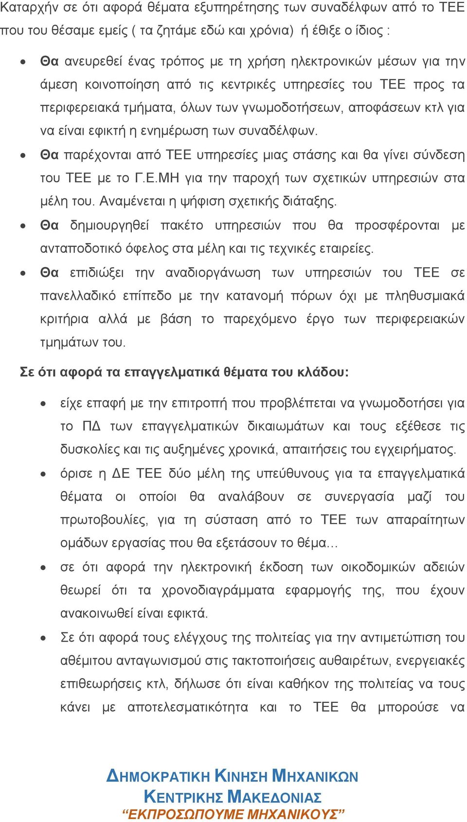 Θα παρέχονται από ΤΕΕ υπηρεσίες μιας στάσης και θα γίνει σύνδεση του ΤΕΕ με το Γ.Ε.ΜΗ για την παροχή των σχετικών υπηρεσιών στα μέλη του. Αναμένεται η ψήφιση σχετικής διάταξης.