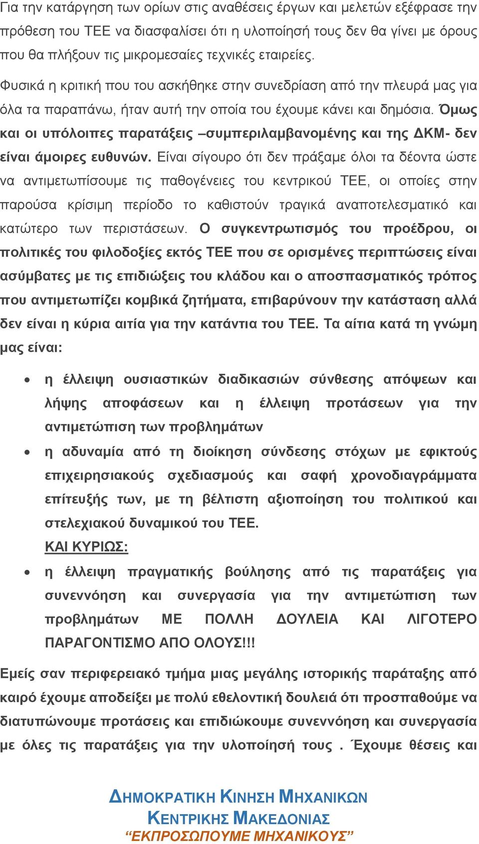 Όμως και οι υπόλοιπες παρατάξεις συμπεριλαμβανομένης και της ΔΚΜ- δεν είναι άμοιρες ευθυνών.