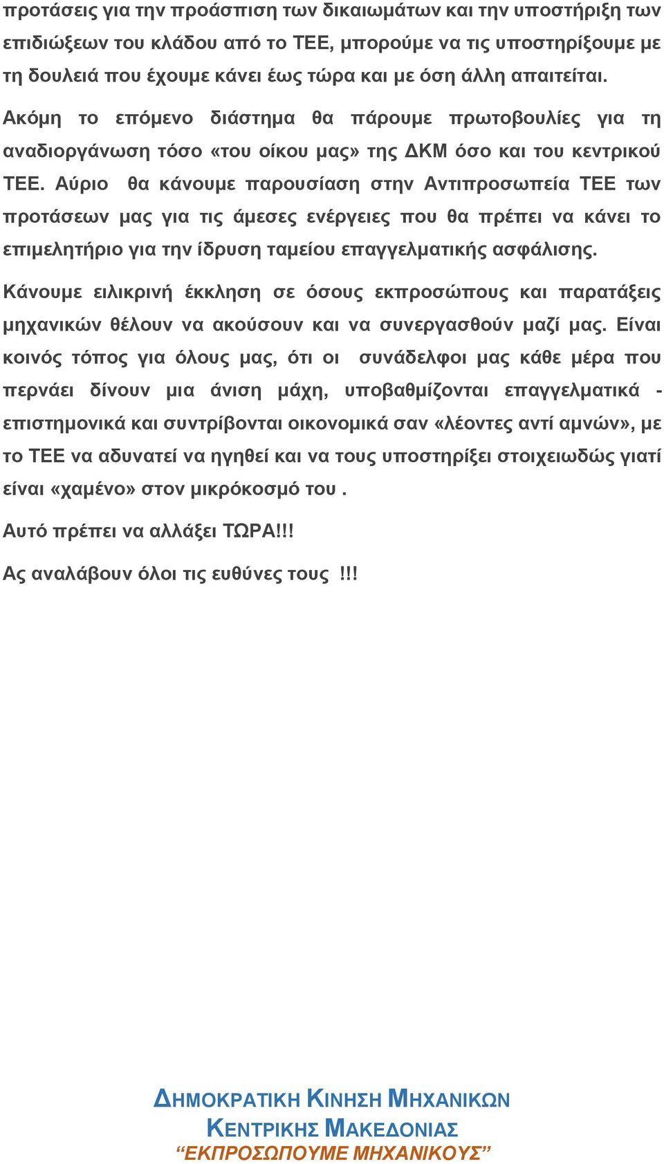 Αύριο θα κάνουμε παρουσίαση στην Αντιπροσωπεία ΤΕΕ των προτάσεων μας για τις άμεσες ενέργειες που θα πρέπει να κάνει το επιμελητήριο για την ίδρυση ταμείου επαγγελματικής ασφάλισης.