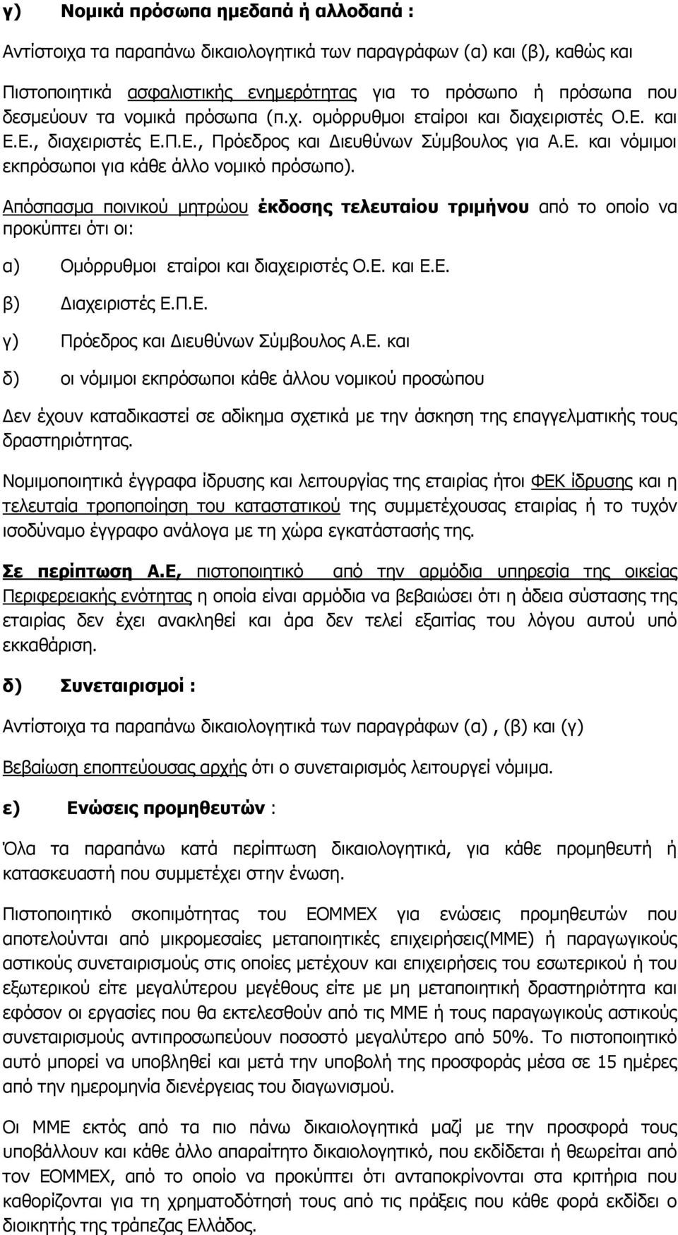 Απφζπαζκα πνηληθνχ κεηξψνπ έθδνζεο ηειεπηαίνπ ηξηκήλνπ απφ ην νπνίν λα πξνθχπηεη φηη νη: α) Νκφξξπζκνη εηαίξνη θαη δηαρεηξηζηέο Ν.Δ. θαη Δ.Δ. β) Γηαρεηξηζηέο Δ.Ξ.Δ. γ) Ξξφεδξνο θαη Γηεπζχλσλ Πχκβνπινο Α.