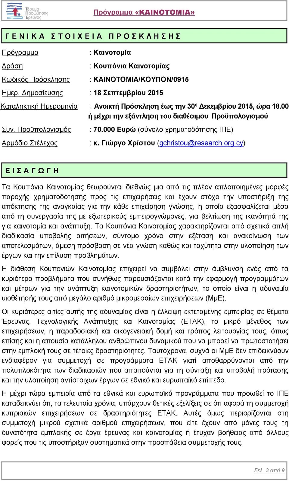 Προϋπολογισμός Αρμόδιο Στέλεχος : 70.000 Ευρώ (σύνολο χρηματοδότησης ΙΠΕ) : κ. Γιώργο Χρίστου (gchristou@research.org.