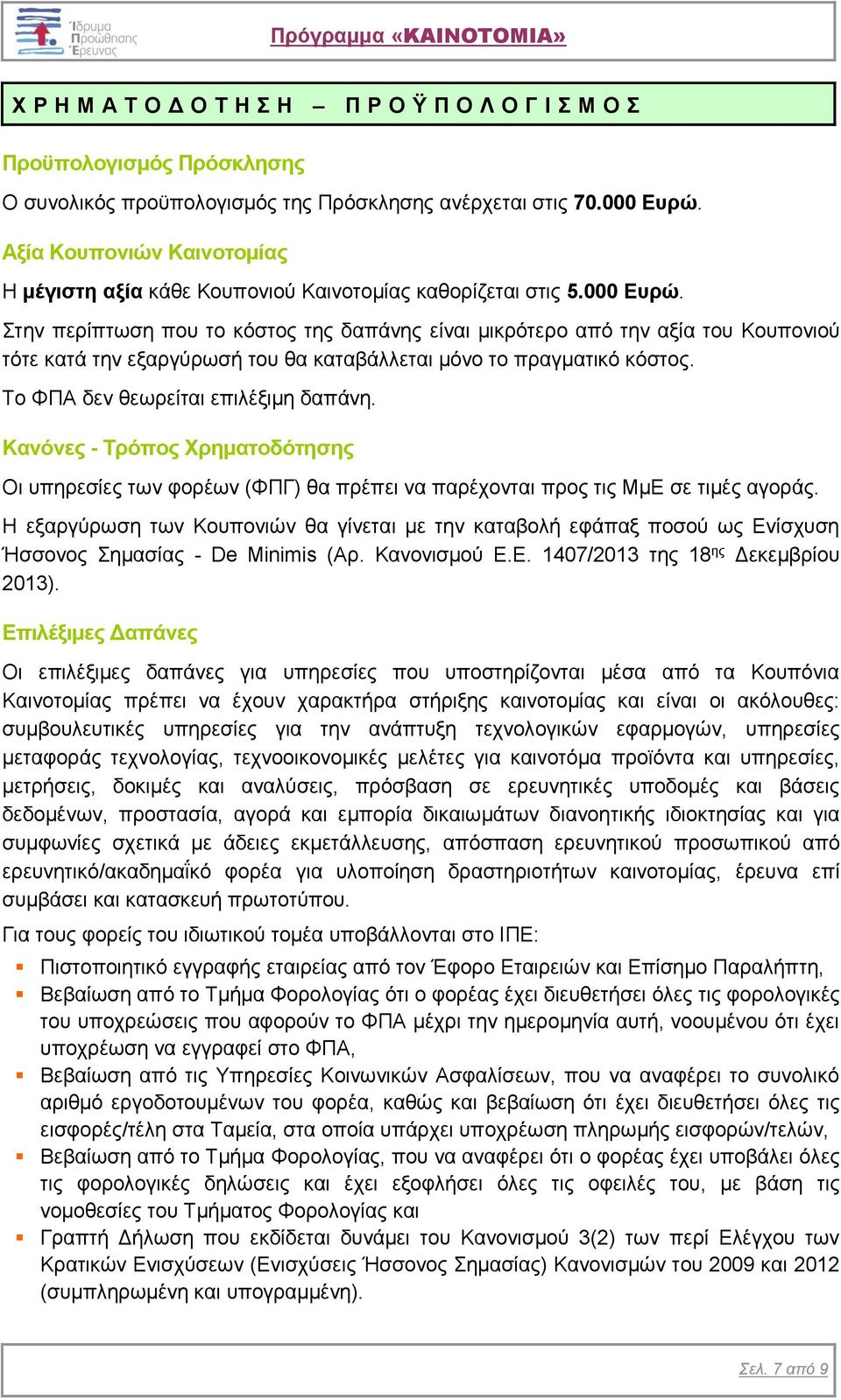 Στην περίπτωση που το κόστος της δαπάνης είναι μικρότερο από την αξία του Κουπονιού τότε κατά την εξαργύρωσή του θα καταβάλλεται μόνο το πραγματικό κόστος. Το ΦΠΑ δεν θεωρείται επιλέξιμη δαπάνη.