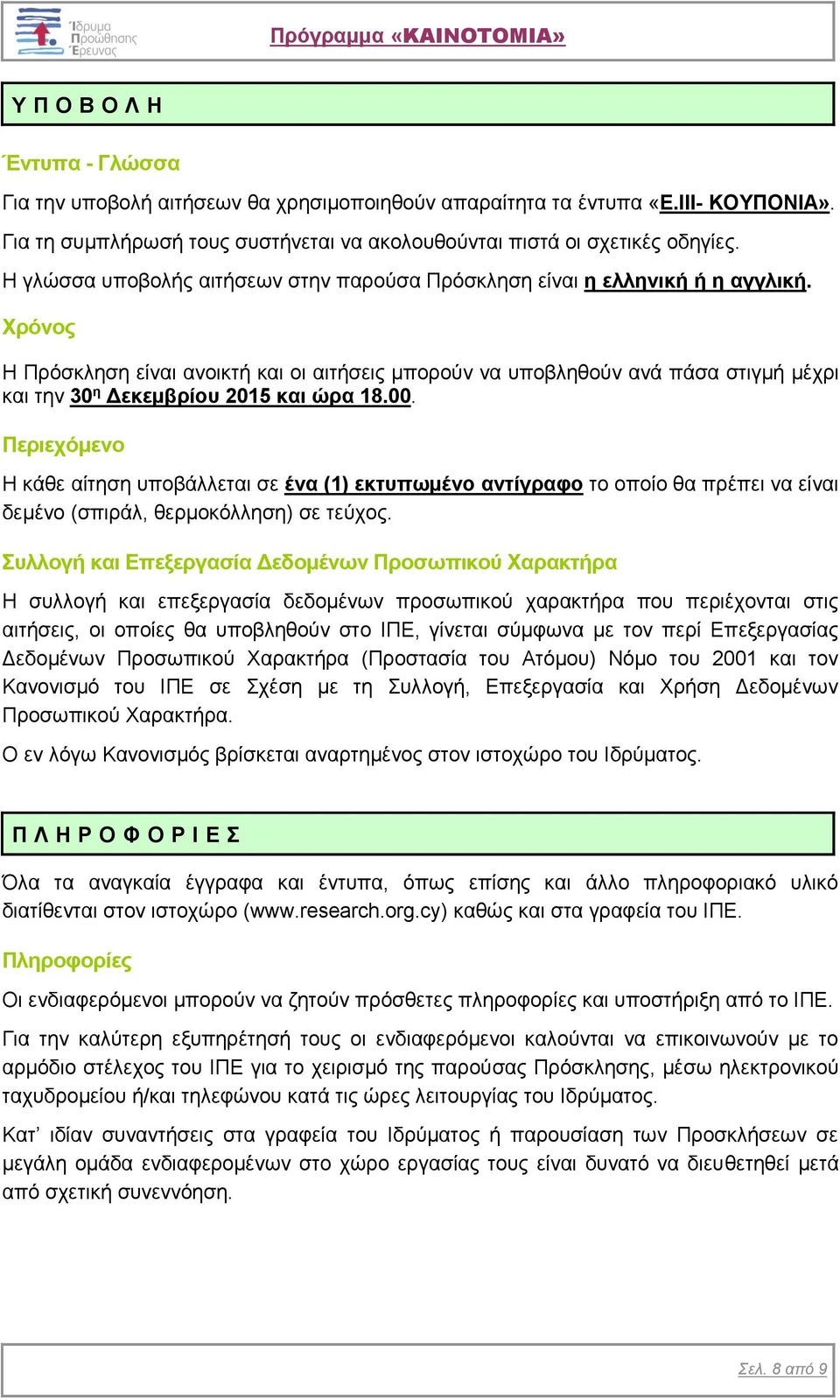 Χρόνος Η Πρόσκληση είναι ανοικτή και οι αιτήσεις μπορούν να υποβληθούν ανά πάσα στιγμή μέχρι και την 30 η Δεκεμβρίου 2015 και ώρα 18.00.