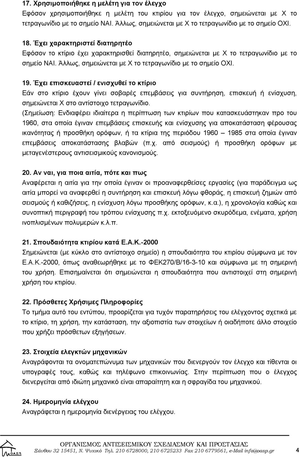 Άλλως, σημειώνεται με Χ το τετραγωνίδιο με το σημείο ΟΧΙ. 19.