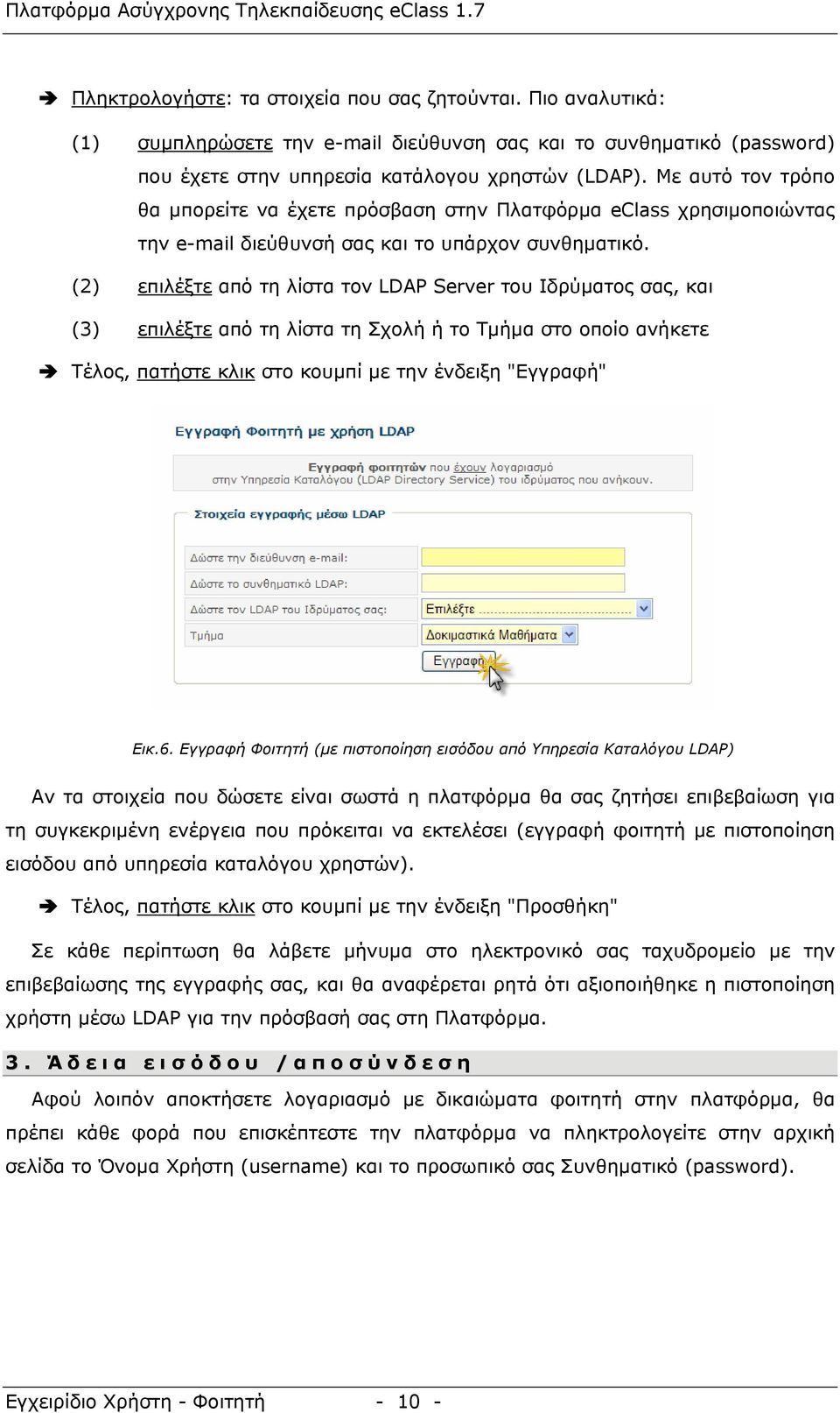 (2) επιλέξτε από τη λίστα τον LDAP Server του Ιδρύματος σας, και (3) επιλέξτε από τη λίστα τη Σχολή ή το Τμήμα στο οποίο ανήκετε Τέλος, πατήστε κλικ στο κουμπί με την ένδειξη "Εγγραφή" Εικ.6.