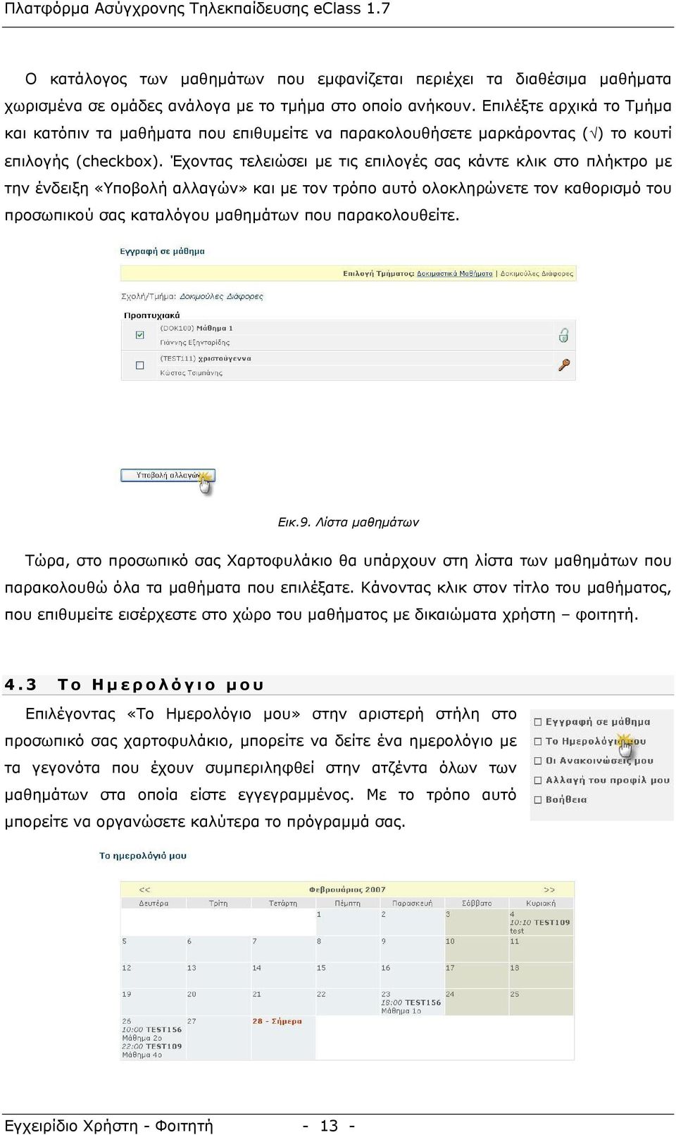 Έχοντας τελειώσει με τις επιλογές σας κάντε κλικ στο πλήκτρο με την ένδειξη «Υποβολή αλλαγών» και με τον τρόπο αυτό ολοκληρώνετε τον καθορισμό του προσωπικού σας καταλόγου μαθημάτων που