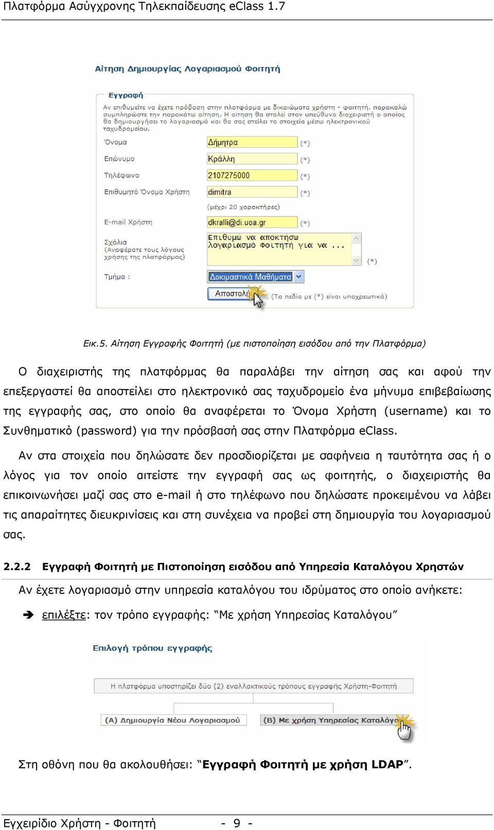 ένα μήνυμα επιβεβαίωσης της εγγραφής σας, στο οποίο θα αναφέρεται το Όνομα Χρήστη (username) και το Συνθηματικό (password) για την πρόσβασή σας στην Πλατφόρμα eclass.