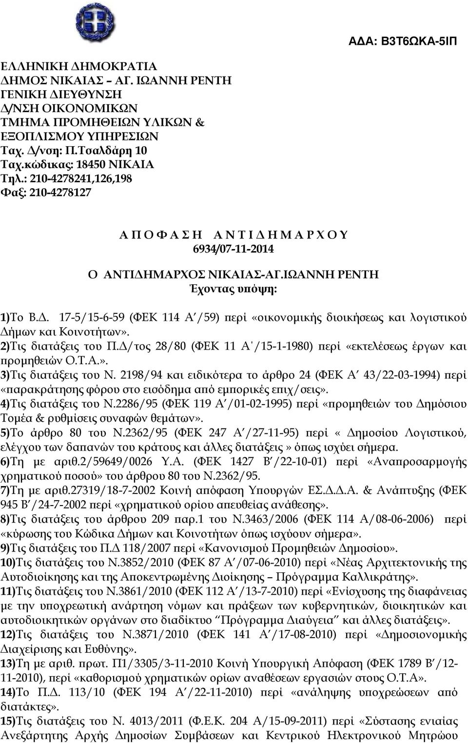 . 17-5/15-6-59 (ΦΕΚ 114 Α /59) ερί «οικονοµικής διοικήσεως και λογιστικού ήµων και Κοινοτήτων». 2)Τις διατάξεις του Π. /τος 28/80 (ΦΕΚ 11 Α /15-1-1980) ερί «εκτελέσεως έργων και ροµηθειών Ο.Τ.Α.». 3)Τις διατάξεις του Ν.