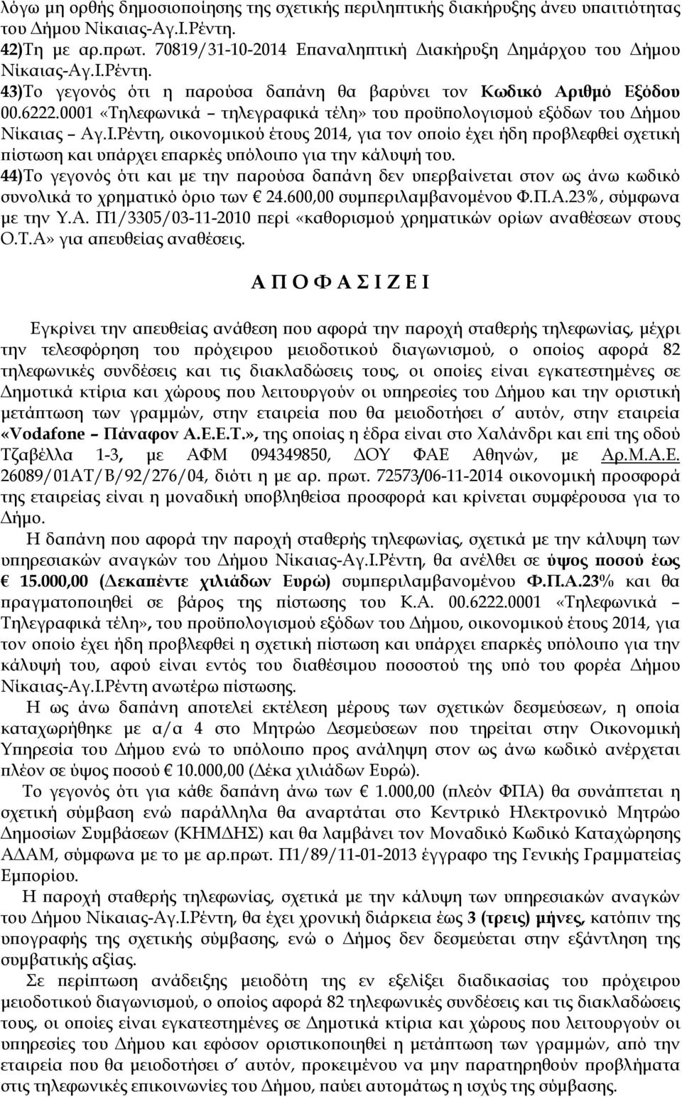 Ρέντη, οικονοµικού έτους 2014, για τον ο οίο έχει ήδη ροβλεφθεί σχετική ίστωση και υ άρχει ε αρκές υ όλοι ο για την κάλυψή του.