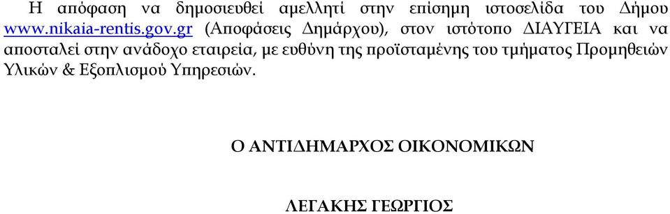 gr (Α οφάσεις ηµάρχου), στον ιστότο ο ΙΑΥΓΕΙΑ και να α οσταλεί στην