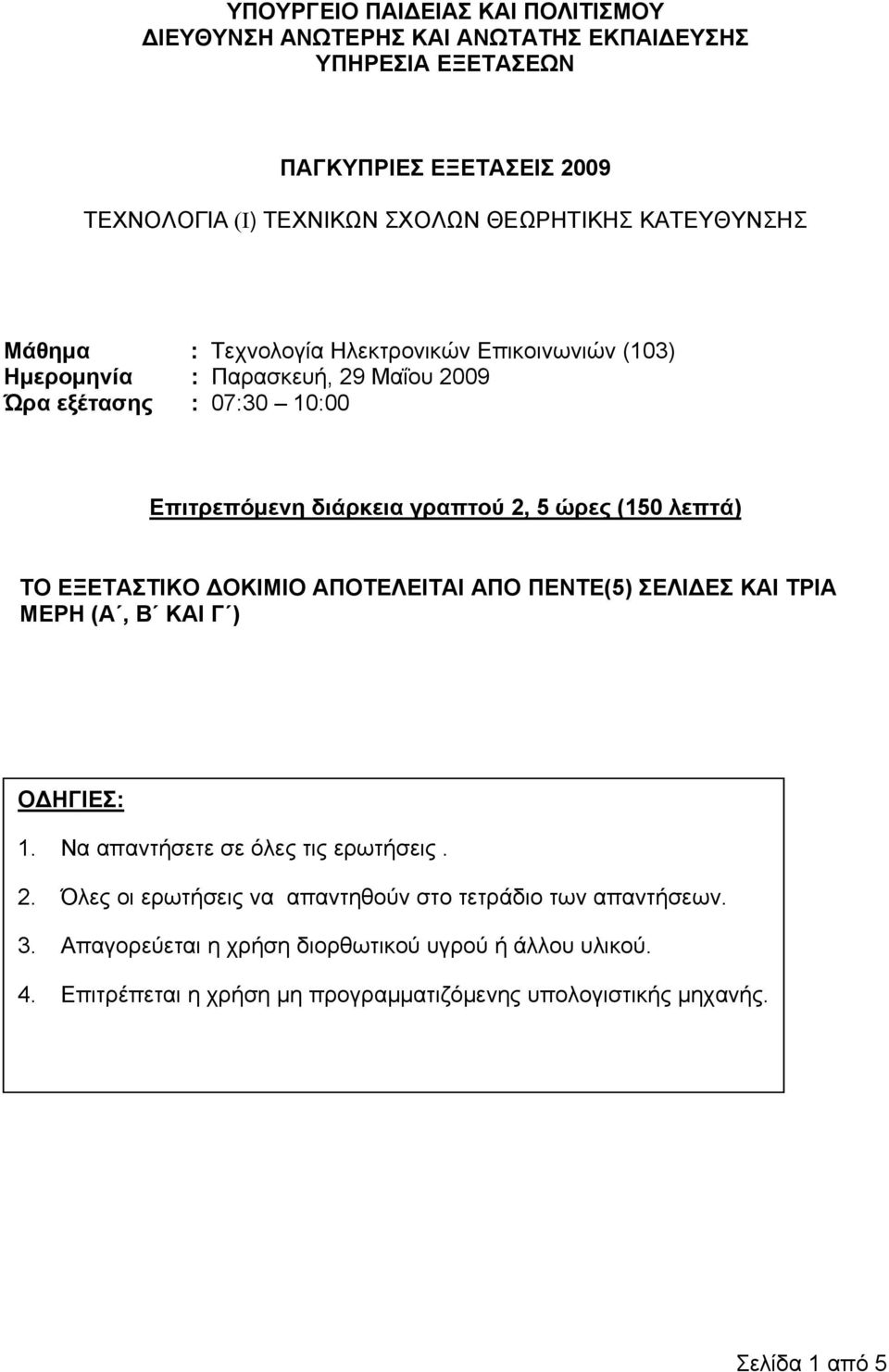 (150 λεπτά) ΤΟ ΕΞΕΤΑΣΤΙΚΟ ΔΟΚΙΜΙΟ ΑΠΟΤΕΛΕΙΤΑΙ ΑΠΟ ΠΕΝΤΕ(5) ΣΕΛΙΔΕΣ ΚΑΙ ΤΡΙΑ ΜΕΡΗ (Α, Β ΚΑΙ Γ ) ΟΔΗΓΙΕΣ: 1. Να απαντήσετε σε όλες τις ερωτήσεις. 2.